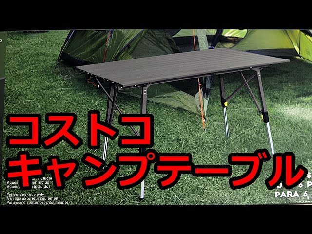コストコ】ティンバーリッジ アルミニウム フォールディング テーブル