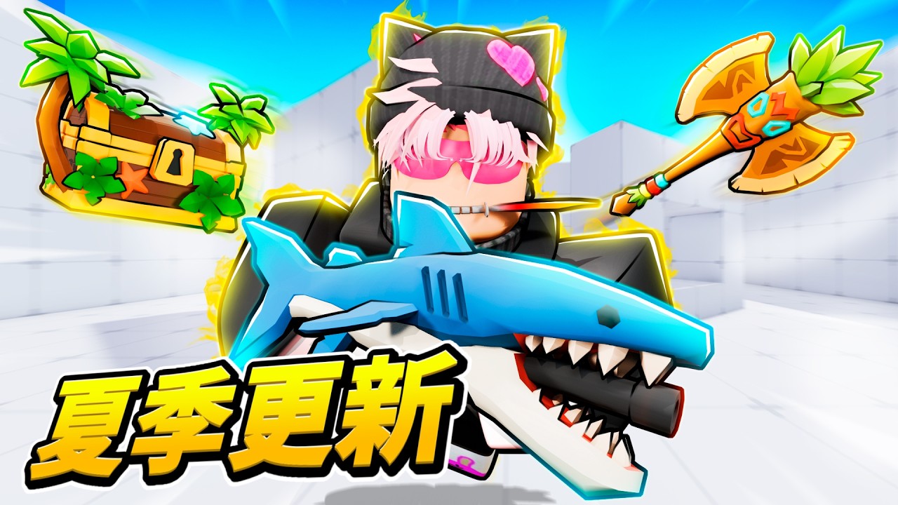 我花了 $100,000 把 (Rivals) 夏季更新全部買光了? 縮圖