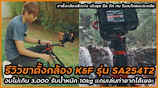 รีวิวขาตั้งกล้อง K&F SA254T2 รับน้ำหนักได้ 10 กิโลกรัม ในงบไม่เกิน 3,000 บาท ใช้เป็น Monopod ได้