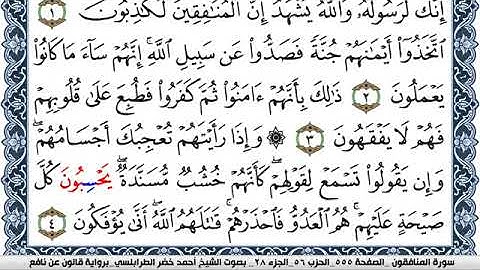 سورة المنافقون احمد الطرابلسي Surah Al Monafekon  برواية قالون عن نافع