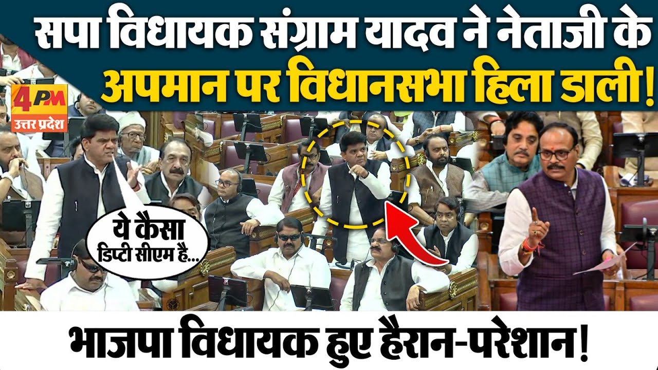 Sangram Yadav Speech:UP Vidhansabha में  Mulayam Singh के अपमान पर सपा विधायक ने रगड़ा भाजपा को!