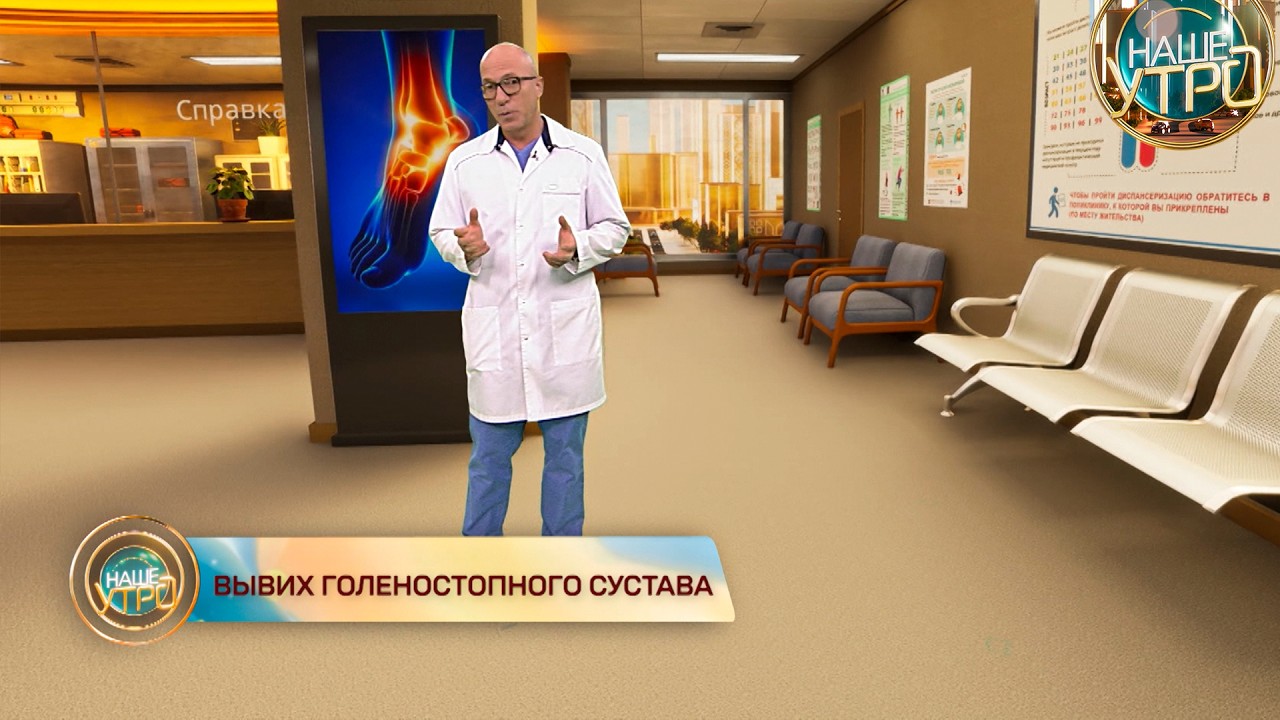 ВЫВИХ ГОЛЕНОСТОПА — что важно знать | Формула здоровья
