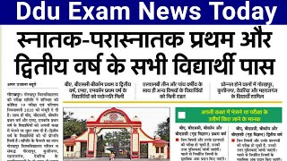 गोरखपुर विश्वविद्यालय में सभी छात्र होगें प्रोन्नत | Ddu Exam News | Ddu Gorakhpur University News