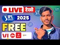 ipl free me kaise dekhe 2025 | How to watch ipl free 2025 | ipl live kaise dekhe 2025