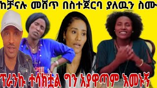 እመቤት ቻናሉን ለምን ሸጠች#ማን አስገደዳት#ቴምሬ ማናት#yetnbi#fasika#አብርሽ የቄራዉ#ድንቃድንቅ#