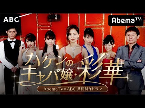 岡本夏美＆増田有華らがキャバ嬢に！夏菜主演「ハケンのキャバ嬢」キャスト発表