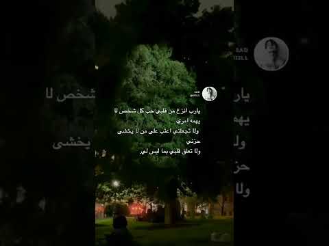 يارب انزع من قلبي حب كل شخص لا يحبني اشتراك لايك حالات حب فراق Short Shorts السعودية العراق