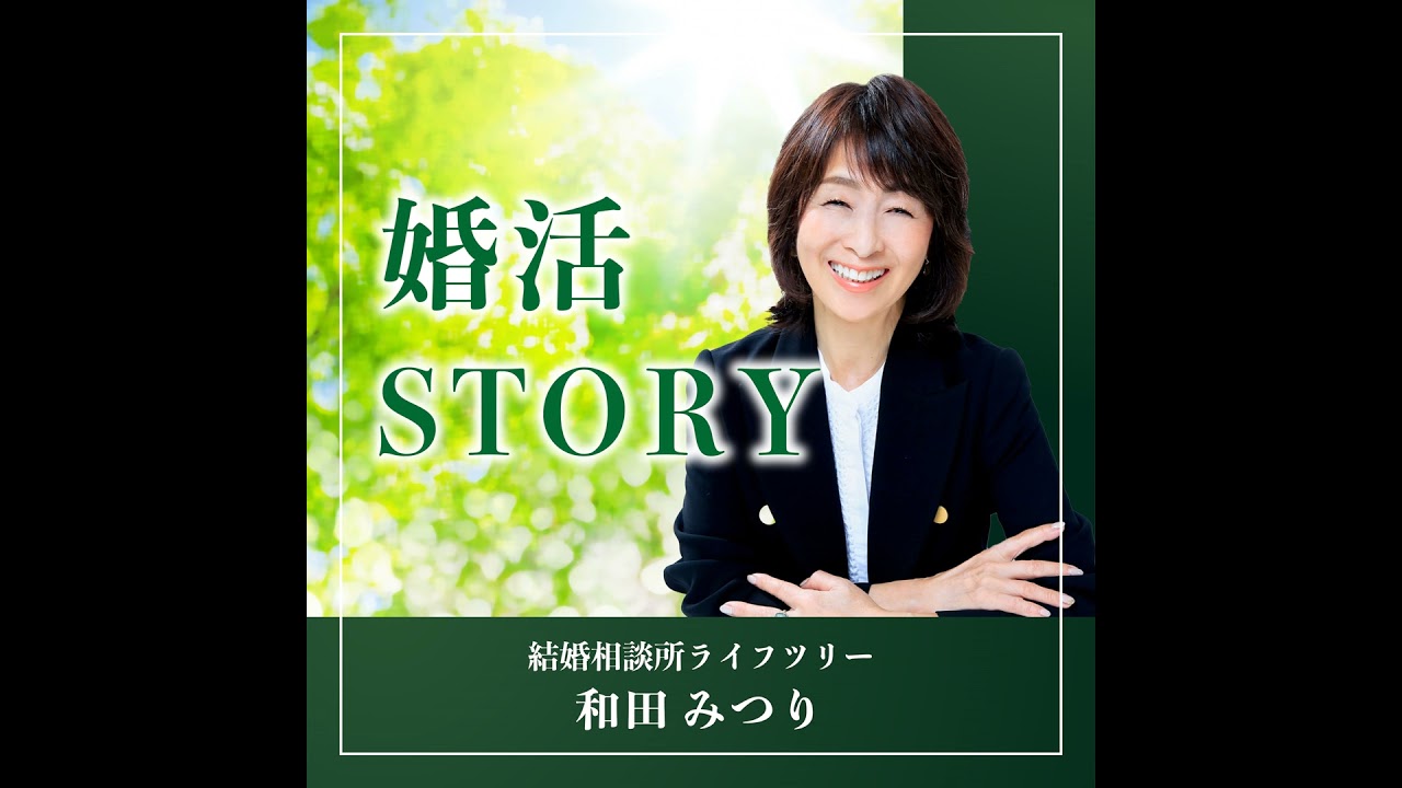 190.33歳女性が入会半年で結婚できた理由とは
