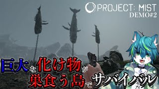 【Project: Mist DEMO】巨大な化け物が巣食う島でサバイバル #2