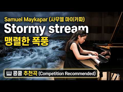 Stormy stream(맹렬한 폭풍)원곡 버전 (콩쿨 추천곡) - Samuel Maykapar(사무엘 마이카파)