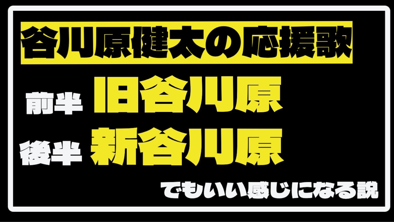 【検証】谷川原健太の応援歌、前半旧ヶ原→後半新ヶ原でもいい感じになる説