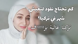 جزائرية في تركيا ??| كم تحتاج نقود لي تعيش شهر في تركيا( الكراء، الاكل، الفواتير والنقل)