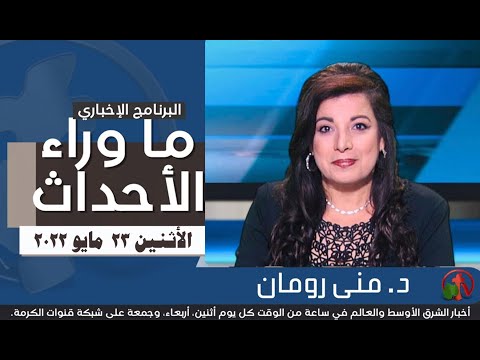 May 23, 2022 |  ما وراء الاحداث 23 مايو 2022