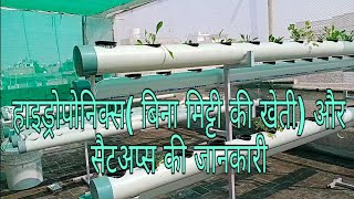 बिना मिट्टी की खेती के setups केसे होते है (Hydroponics setups)