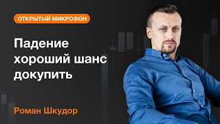 Падение хороший шанс докупить | AMarkets