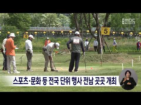 스포츠·문화 등 전국 단위 행사 전남 곳곳 개최[목포MBC 뉴스데스크]