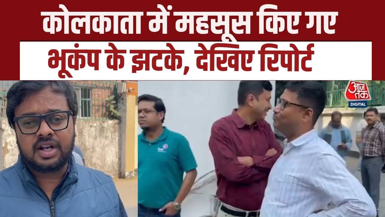 Kolkata Earthquake: कोलकाता में कांपी धरती, लगे भूकंप के झटके, देखिए रिपोर्ट