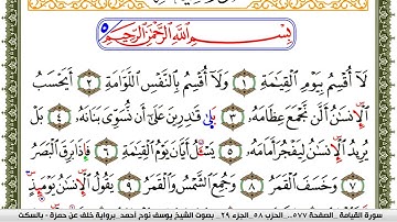 سورة القيامة مكتوبة يوسف نوح احمد برواية خلف عن حمزة بالسكت العام