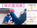 【年の差兄弟】お兄ちゃんと一緒なら何でも楽しい生後10ヶ月の弟。