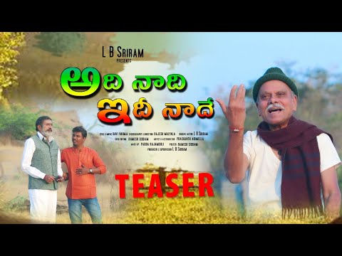 Adhi Naadhi Idhee Naadhe | Song Teaser || LB Sriram || LB Heart Beat Songs || Telugu Folk SONGS 2023
