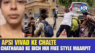 आपसी विवाद के चलते छात्राओं के बीच हुई फ्री स्टाइल मारपीट | Hindustani Reporter |