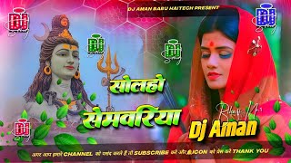 Solho Somwariya || Dj Aman Raj || सोलहो सोमवारिया || Ankush Raja || #Solho_Somwariya Hard Dholki Mix