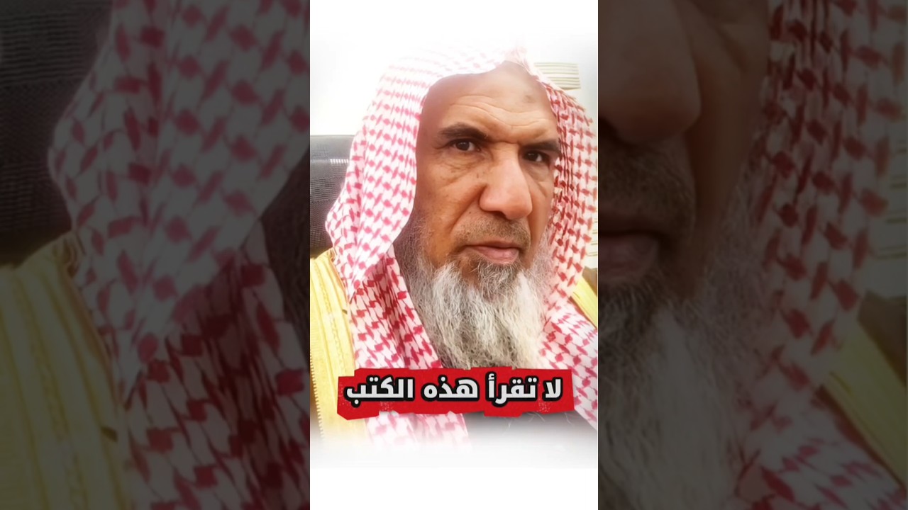 لا تنظر في كتب ومؤلفات المشركين و أهل البدع و الزنادقة حتى في اللغة | سعيد بن هليل العمر
