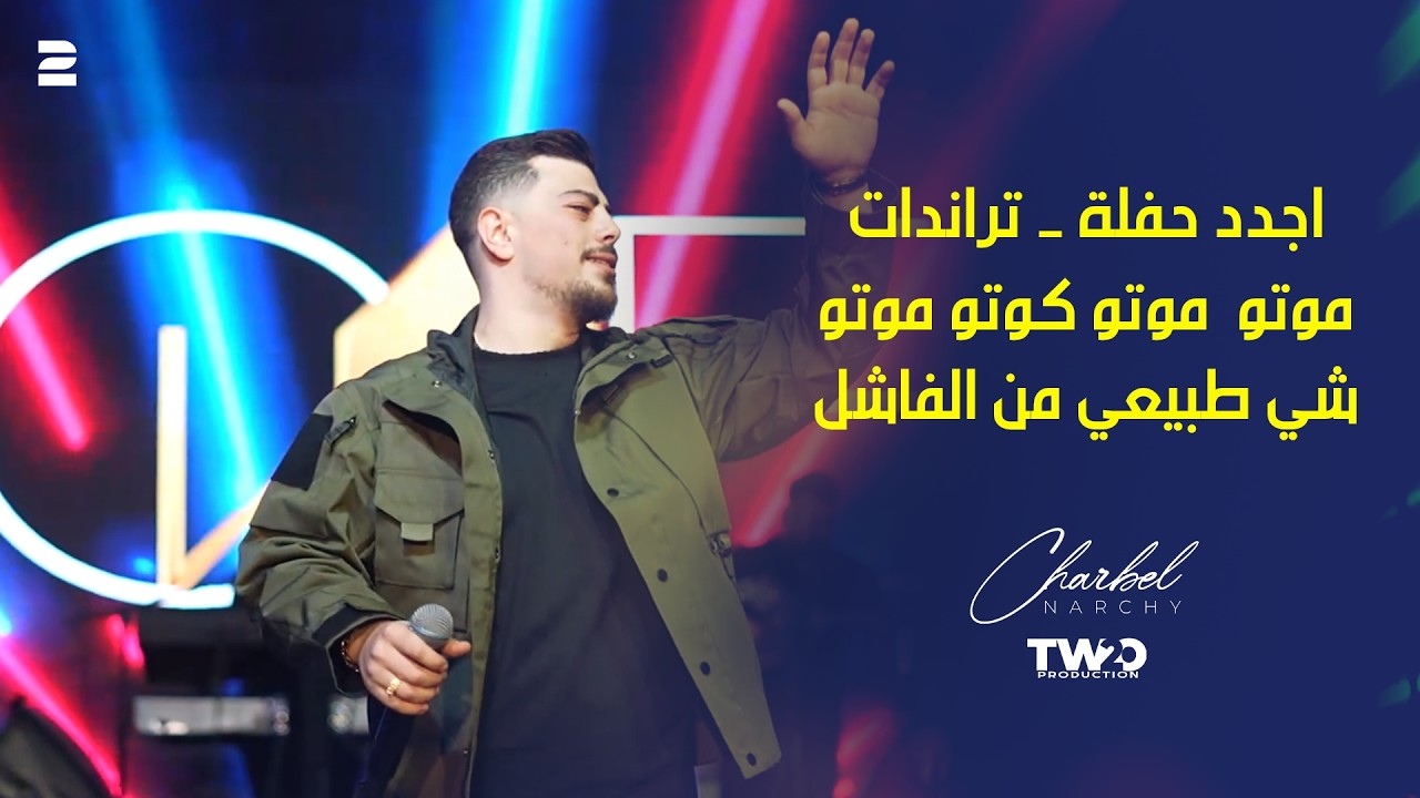 شربل نرشي - موتو  موتو كوتو موتو - شي طبيعي من الفاشل
