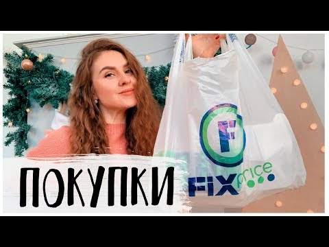 НОВОГОДНИЕ ПОКУПКИ В Fix Price 2019