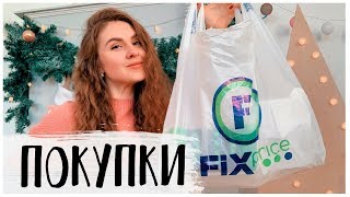 НОВОГОДНИЕ ПОКУПКИ В Fix Price 2019