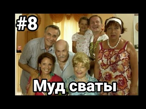 Муд сваты #8