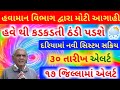 ઠંડી ની આગાહી | • Live અંબાલાલ પટેલની મોટી આગાહી | Heavy Rain Forecast in Gujarat 48 hours |