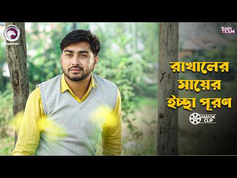 রাখালের মায়ের ইচ্ছা পূরণ | Rakhal O Memsaheb | Afjal Sujon | Ontora | Natok 2026