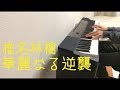 華麗なる逆襲/椎名林檎