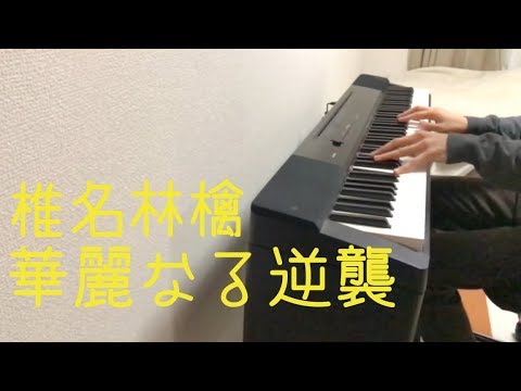 華麗なる逆襲/椎名林檎