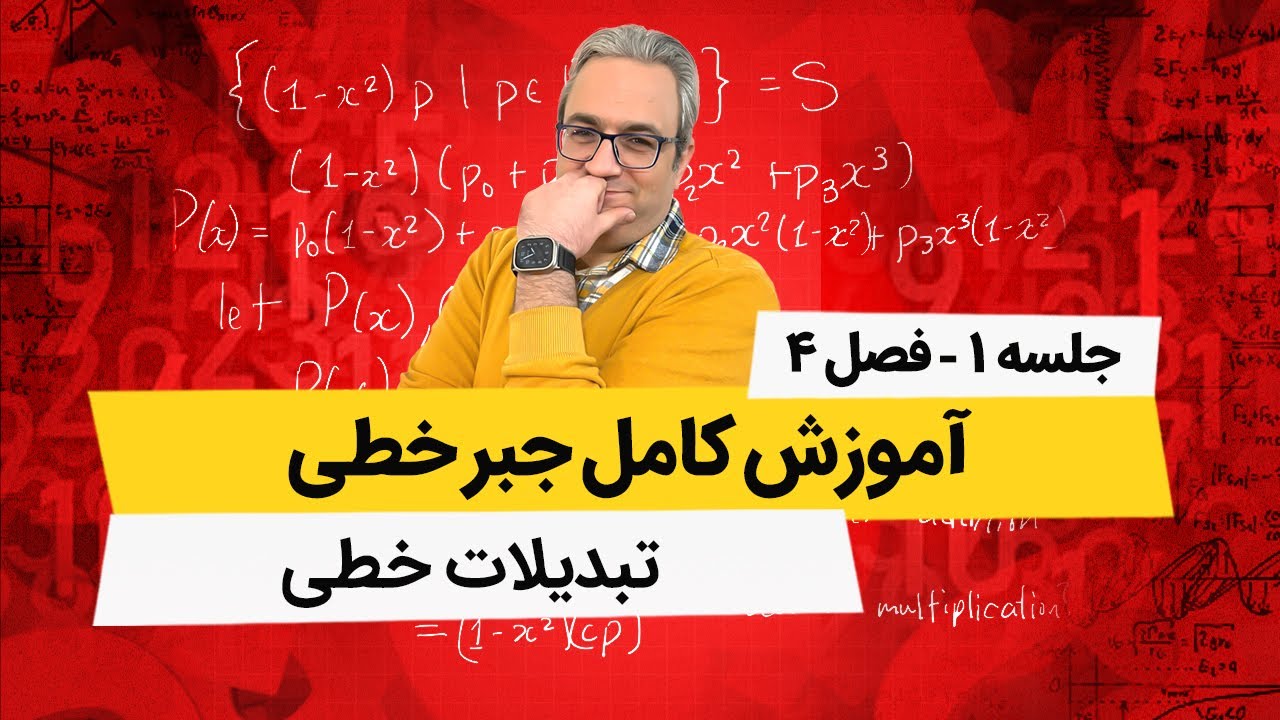 آموزش کامل جبرخطی - تبدیل های خطی - جلسه اول