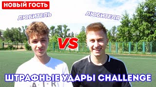 ШТРАФНЫЕ УДАРЫ CHALLENGE | ЗАРУБА с НОВЫМ УЧАСТНИКОМ | ЛЮБИТЕЛЬ vs ЛЮБИТЕЛЯ