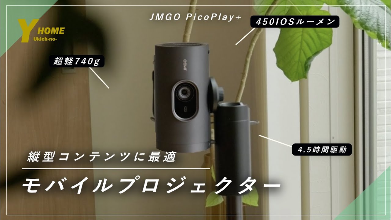 Vertical screen compatible] JMGO PicoPlay+ | The lightest and most