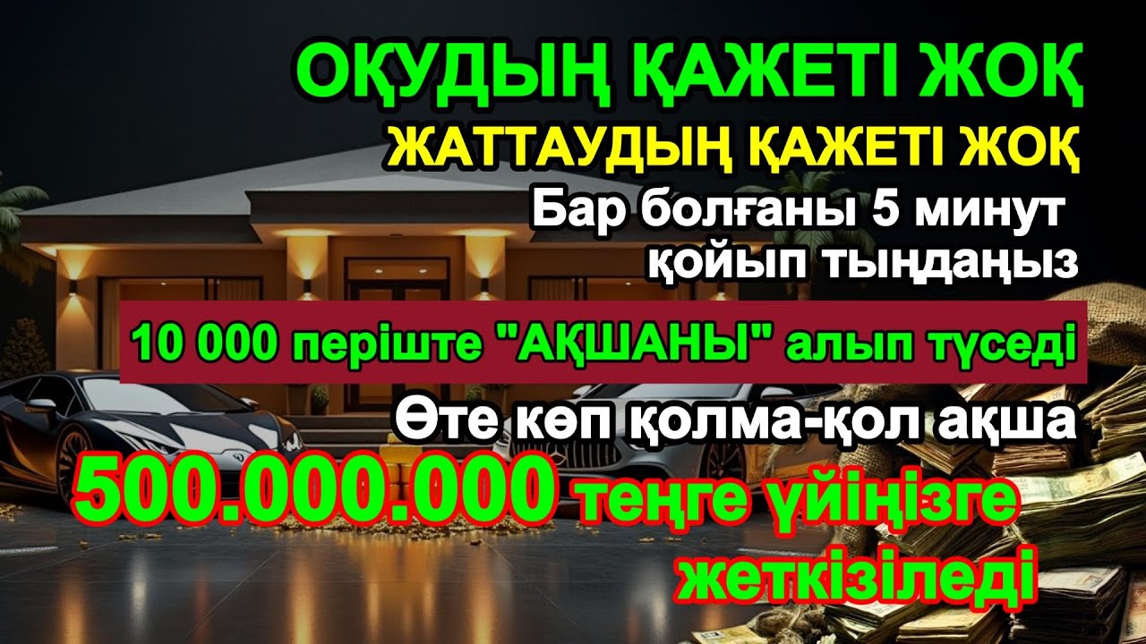 Рызық Аспаннан Түседі 💸💰 Құпия Дұға Көп Байлық Әкеледі