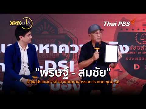 "Parit - Somchai" raise concerns over the work of the 36th EC subcommittee (Sep 7, '26) | Straigh...