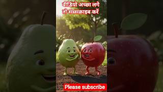 Apple and Guava Funny Dance | Human Face Fruits Comedy | 3D Animation Video #aishorts #funny #shorts