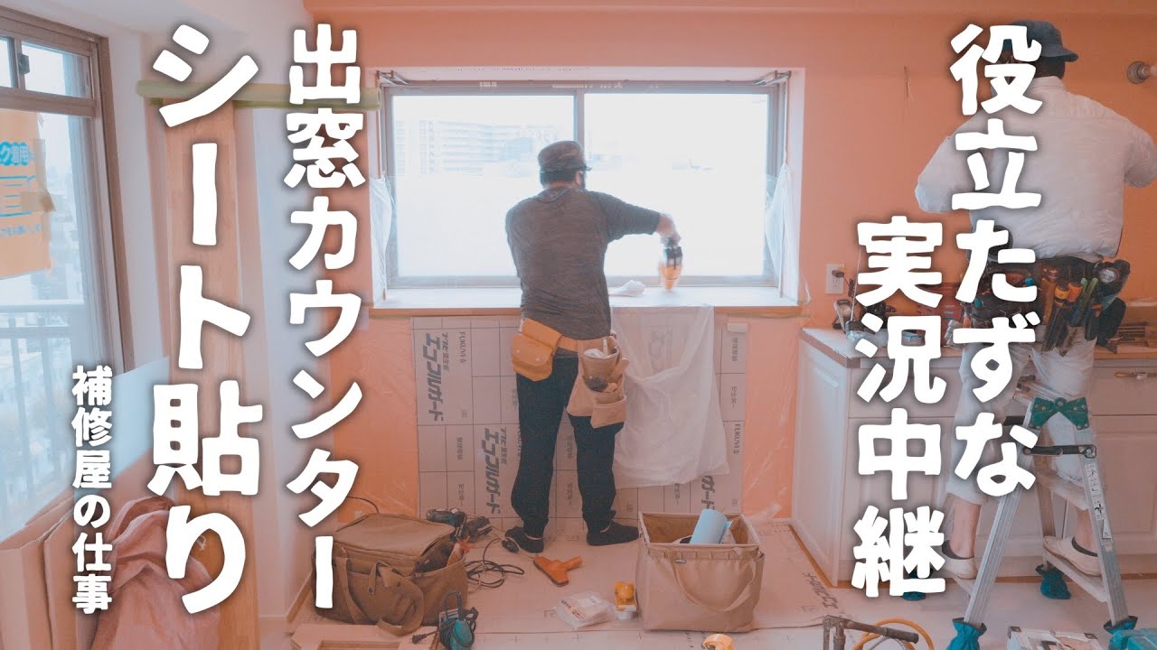 【シート貼り】ダイノックシート貼りの解説！？集成材の出窓カウンターに角さんがダイノックシートを貼りました！