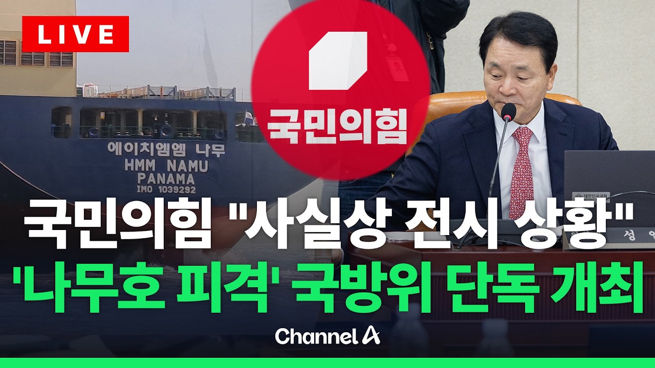 [ 라이브를 켜라] [LIVE] 국민의힘, '나무호 화재' 현안질의 요구…이 시각 국방위 / 채널A