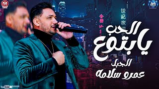 موال يابتوع الحب ( همشى بقانونى من هنا ورايح ) عمرو سلامه - ترند التيك توك - مواويل شعبى 2023