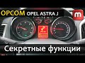 OPCOM. Скрытые функции в Opel Astra J.