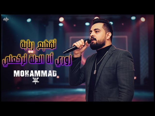 محمد عيد - تقطيع ربابة - زوري أبو لاحة 2026