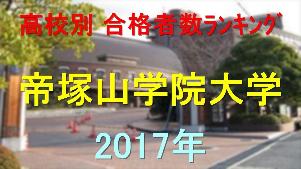 帝塚山 大学 偏差 値 ニュース ニュース