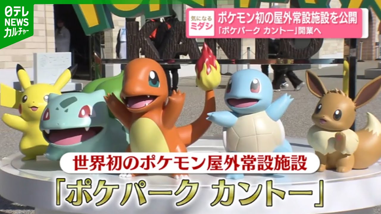 よみうりランドに『ポケパーク カントー』　600匹を超える『ポケモン』と触れあうことができる