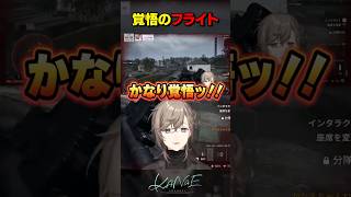 【WARDOGS】覚悟のフライト！ #にじさんじ #叶 #shorts