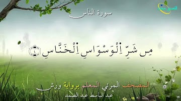 114_ سورة الناس ....المصحف المعلم برواية ورش "عبد الباسط عبد الصمد"